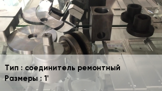 Изготовление деталей соединитель ремонтный 1'